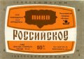 Миколаївський пивзавод "Янтар" Російське U2-15-MKL-11-ROS-K-79-02-002