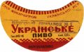 Одеський пивзавод №1 Українське U2-16-ODS-15-UKR-G-46-02-002