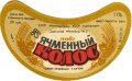 Одеський пивзавод №2 Ячмінний колос U2-16-ODS-22-YAK-G-79-02-002