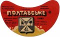 Полтавський пивзавод Полтавське U2-17-PLT-11-POT-G-87-02-002