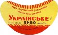 Полтавський пивзавод Українське U2-17-PLT-11-UKR-G-59-02-002