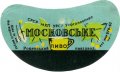 Рівне Ровенський пивзавод Московське U2-18-RVN-11-MOS-G-65-02-006