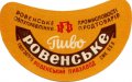 Рівне Ровенський пивзавод Ровенське U2-18-RVN-11-RIV-G-53-02-002