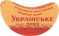Семидубський пивзавод Українське U2-18-SMD-11-UKR-G-69-02-002