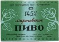 Шосткинський пивзавод Мартовське U2-19-SHS-05-MAR-K-78-02-002