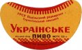 Тернопільський пивзавод Українське U2-20-TRN-05-UKR-G-59-02-002
