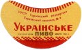 Харківський пивзавод №2 Українське U2-21-HRK-35-UKR-G-59-02-002