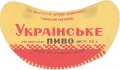 Ізюмський пивзавод Українське U2-21-YZM-05-UKR-G-59-02-002