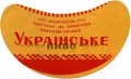 Ніжинський пивзавод Українське U2-25-NZN-11-UKR-G-65-02-002