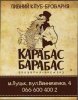 Луцьк "Карабас Барабас"броварня UA-03-LCK-29-BEZ-P-хх-02-002