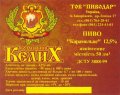 Запоріжжя "Пиводар"ТОВ  Карамельне UA-08-ZPR-41-KNE-Z-99-02-004