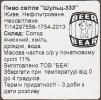 Київ "БЕА"ТОВ ("Bear Beer" пивоварня) Шульц 333 Світле UA-11-KVV-70-SWI-P-13-02-002