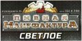 Київ "Пивна мануфактура"ресторан-пивоварня Світле UA-11-KVV-83-SWI-P-99-02-002