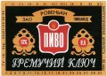 "Пивзавод Ровеньки"ЗАТ  Гремучий ключ UA-13-RVK-07-GKU-K-94-02-002