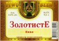 "Ровеньківський пивзавод"ЗАТ  Золотисте UA-13-RVK-08-ZOT-K-98-02-002