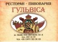 Львів "Гульвіса" ресторан-пивоварня Без назви UA-14-LVV-42-BEZ-P-хх-02-002