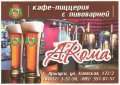 Прилуки "ARoma"кафе-піцерія з пивоварнею Без назви UA-25-PRK-03-BEZ-P-xx-02-002