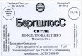 Рівне "Рівень" ВАТ Бергшлосс нефільтроване UA-18-RVN-16-BEL-Z-99-10-002