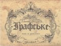 Мукачеве "Графський двір" ресторан Графське золоте UA-07-MKC-14-ZOL-P-xx-02-002