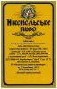 "Нікопольська приватна пивоварня"ПП Нікопольське світле UA-04-NKP-07-NIS-Z-99-08-002