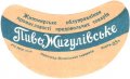 Новоград-Волинський пивзавод Жигулівське U2-06-NVV-05-ZYG-G-59-02-003