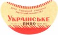 Харківський пивзавод №1 Українське U2-21-HRK-24-UKR-G-59-04-004