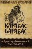 Луцьк "Карабас Барабас"броварня UA-03-LCK-29-BEZ-P-хх-02-006