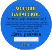 Іллічівськ "Holding" приватна пивоварня Баварское UA-16-YLL-05-BAW-Z-хх-10-003