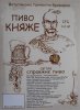 Ватутінська приватна броварня Княже UA-24-VTT-03-KNA-P-хх-02-004