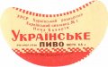 Харківський пивзавод №1 "Нова Баварія" Українське U2-21-HRK-26-UKR-G-59-04-006