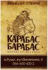 Луцьк "Карабас Барабас"броварня UA-03-LCK-29-BEZ-P-хх-02-008