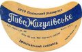 Брацлавський пивзавод Жигулівське U2-02-BRN-09-ZYG-G-59-02-006