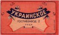 Луцьк Госпивзавод №2 Украинское U1-03-LCK-10-UKR-K-xx-01-004