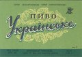 Донецький пивзавод Українське U2-05-DNC-11-UKR-K-65-06-006