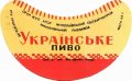 Миколаївський пивзавод Українське U2-15-MKL-05-UKR-G-65-02-007