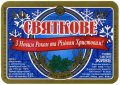 "Новоград-Волинський пивзавод"ВАТ Святкове UA-06-NVV-07-SVA-K-99-34-002