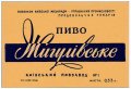 Київський пивзавод №1 Жигулівське U2-11-KVV-26-ZYG-K-59-08-006