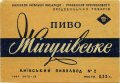 Київський пивзавод №2 Жигулівське U2-11-KVV-33-ZYG-K-53-08-002