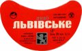 Львівський експериментальний пивзавод Львівське U2-14-LVV-15-LVI-G-70-08-012