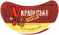 Миколаївський пивзавод Українське U2-15-MKL-05-UKR-G-65-04-002