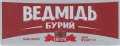 Полтава "Фірма Полтавпиво"ПАТ Ведмідь бурий UA-17-PLT-16-BUV-K-99-02-002