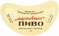 Молочанськ пивзавод Мартовське U2-08-MLC-03-MAR-G-65-01-001
