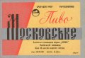 Львівський пивзавод Московське U2-14-LVV-12-MOS-K-69-13-004