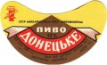 Донецький пивзавод Донецьке U2-05-DNC-11-DON-G-83-08-008