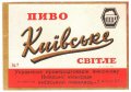 Київський пивзавод №1 Київське U2-11-KVV-26-KIV-K-59-14-006