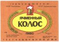 Шосткинський пивзавод Ячмінний колос U2-19-SHS-05-YAK-K-79-14-002
