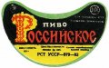 Сумський пивзавод Російське U2-19-SMM-03-ROS-G-83-02-002