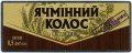 Полтава "Фірма Полтавпиво"ПАТ  Ячмінний колос UA-17-PLT-16-YAK-K-99-14-002