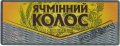 Полтава "Фірма Полтавпиво"ПАТ  Ячмінний колос UA-17-PLT-16-YAK-K-99-14-006