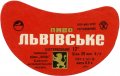 Львівський експериментальний пивзавод Львівське U2-14-LVV-15-LVI-G-70-08-016